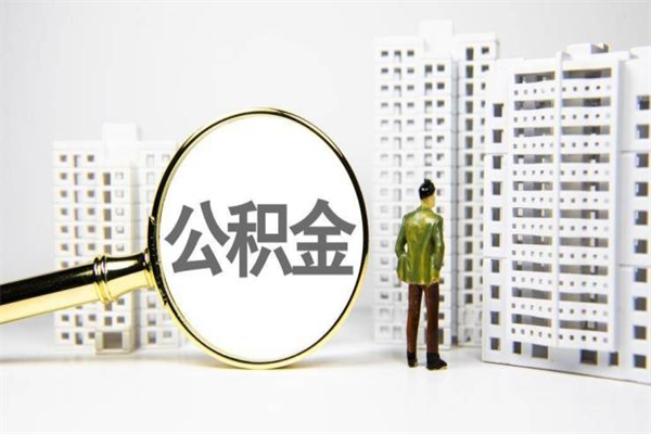 宜春代提公积金（代提公积金犯法吗）