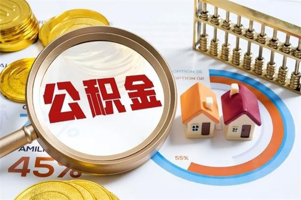 宜春公积金如何一次取（住房公积金怎么一次取完）