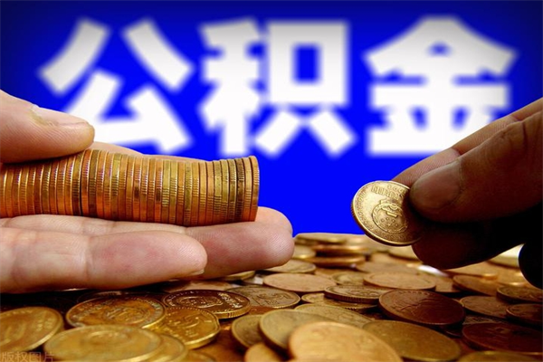 宜春2个月公积金可以取出来吗（两个月的公积金）