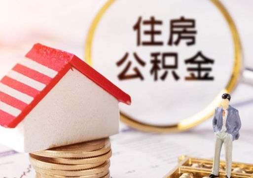 宜春离职后公积金冻结怎么取（住房公积金 离职 冻结 提取）