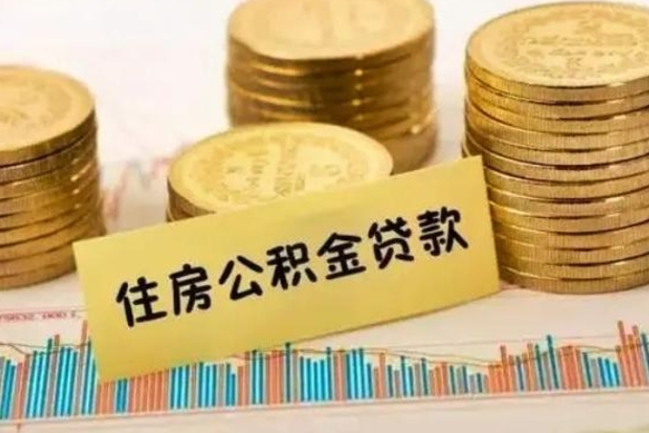 宜春离职公积金离职后怎么取（公积金离职后怎么提取）