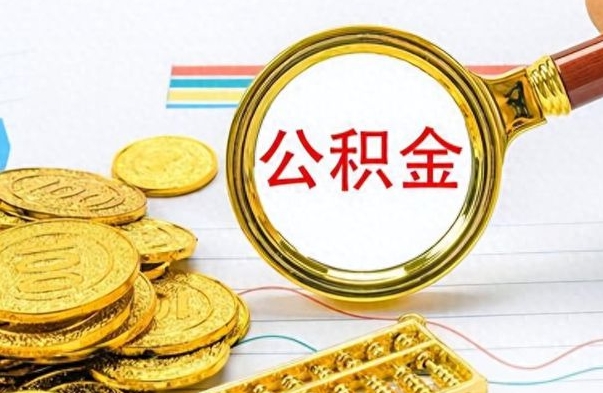 宜春离职后多久能取公积金（离职后多久可以取公积金怎么取）