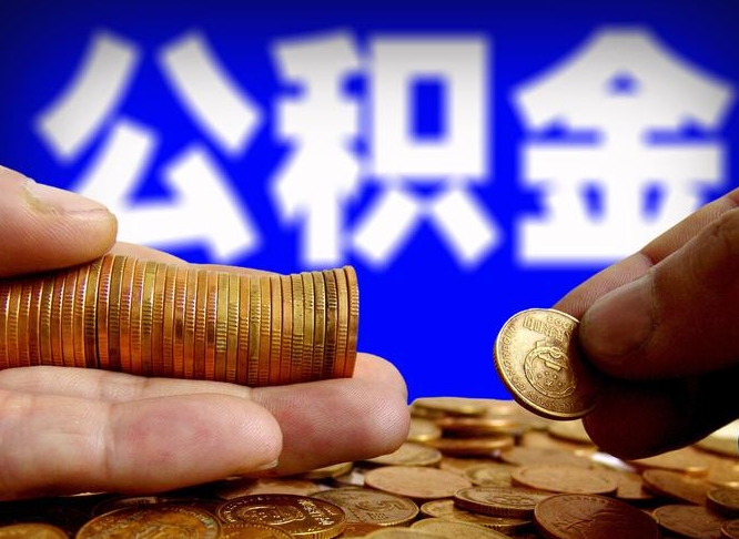 宜春封存公积金代取（公积金封存可以代办吗）